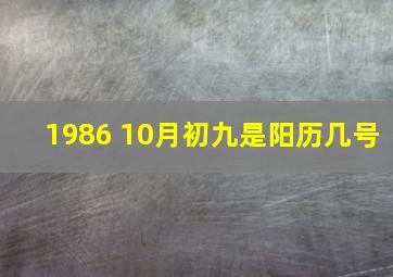 1986 10月初九是阳历几号